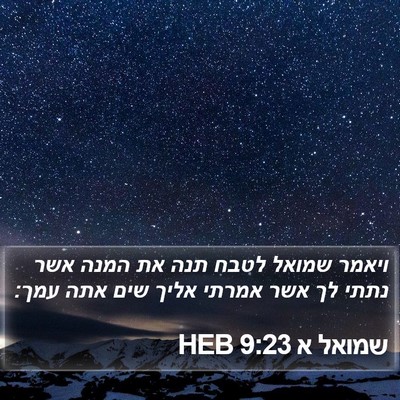שמואל א 9:23 HEB Bible Verse Image