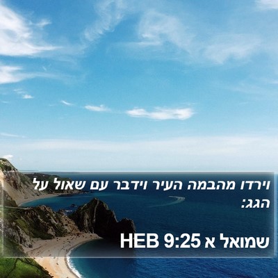 שמואל א 9:25 HEB Bible Verse Image