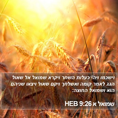 שמואל א 9:26 HEB Bible Verse Image