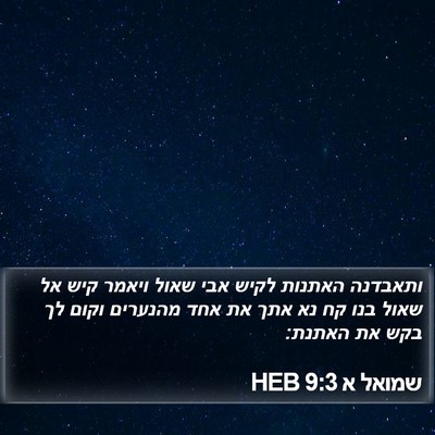 שמואל א 9:3 HEB Bible Verse Image