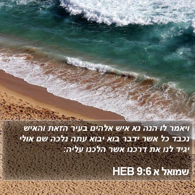 שמואל א 9:6 HEB Bible Verse Image