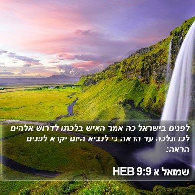 שמואל א 9:9 HEB Bible Verse Image