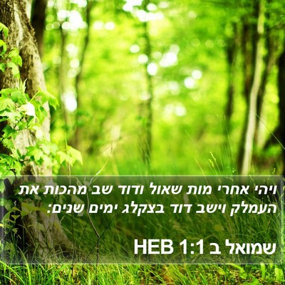 שמואל ב 1:1 HEB Bible Verse Image