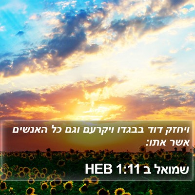 שמואל ב 1:11 HEB Bible Verse Image