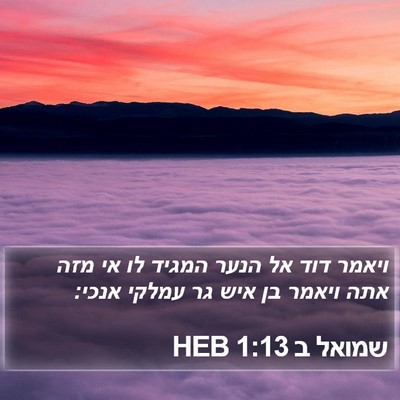 שמואל ב 1:13 HEB Bible Verse Image