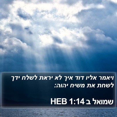שמואל ב 1:14 HEB Bible Verse Image