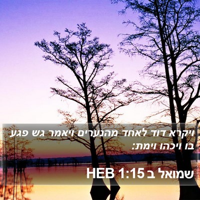 שמואל ב 1:15 HEB Bible Verse Image