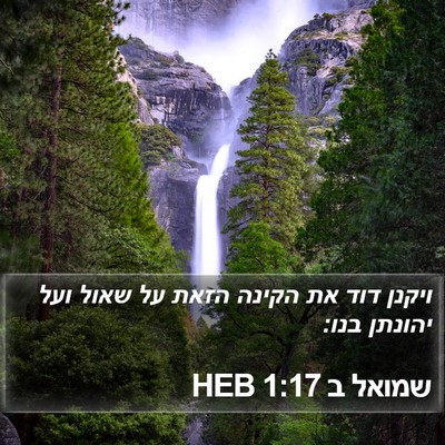 שמואל ב 1:17 HEB Bible Verse Image
