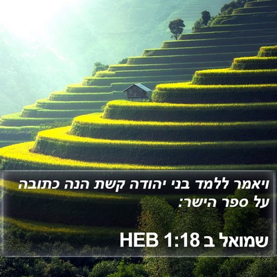 שמואל ב 1:18 HEB Bible Verse Image