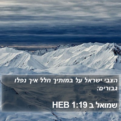 שמואל ב 1:19 HEB Bible Verse Image