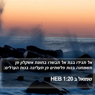 שמואל ב 1:20 HEB Bible Verse Image