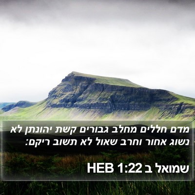 שמואל ב 1:22 HEB Bible Verse Image