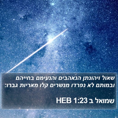 שמואל ב 1:23 HEB Bible Verse Image