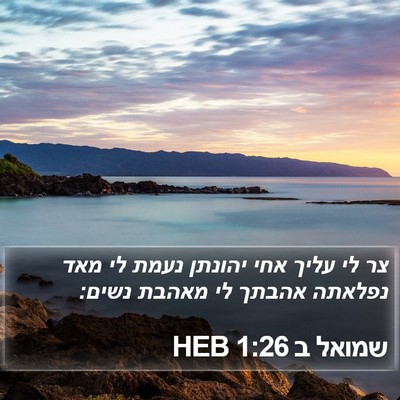 שמואל ב 1:26 HEB Bible Verse Image