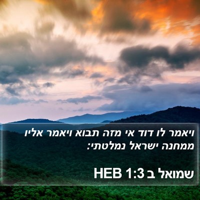 שמואל ב 1:3 HEB Bible Verse Image