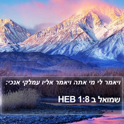 שמואל ב 1:8 HEB Bible Verse Image