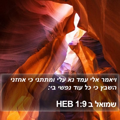 שמואל ב 1:9 HEB Bible Verse Image