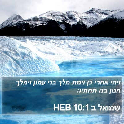 שמואל ב 10:1 HEB Bible Verse Image