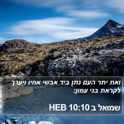 שמואל ב 10:10 HEB Bible Verse Image