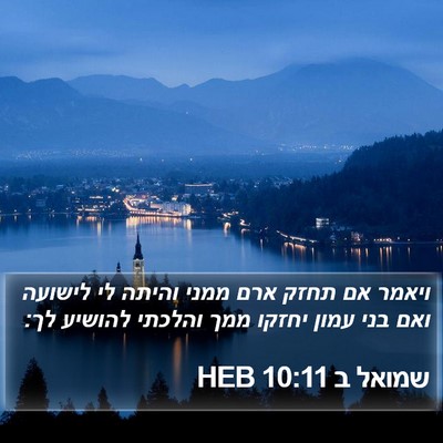 שמואל ב 10:11 HEB Bible Verse Image