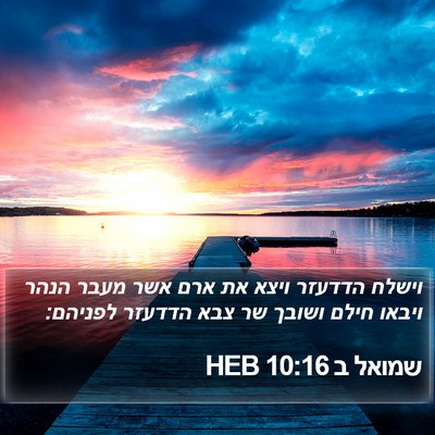 שמואל ב 10:16 HEB Bible Verse Image