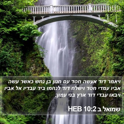 שמואל ב 10:2 HEB Bible Verse Image