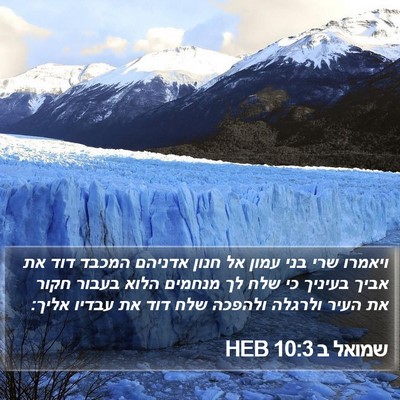 שמואל ב 10:3 HEB Bible Verse Image