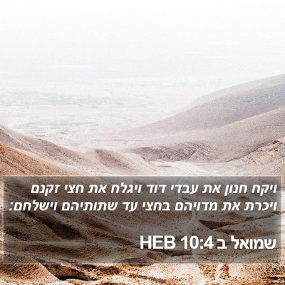 שמואל ב 10:4 HEB Bible Verse Image