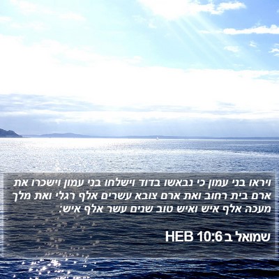 שמואל ב 10:6 HEB Bible Verse Image