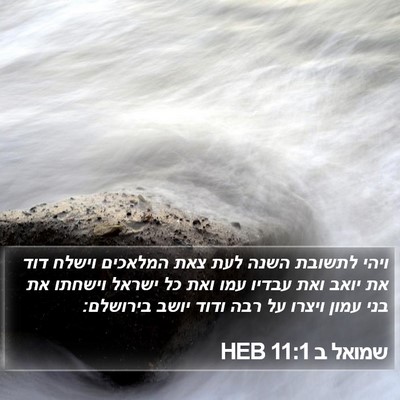 שמואל ב 11:1 HEB Bible Verse Image