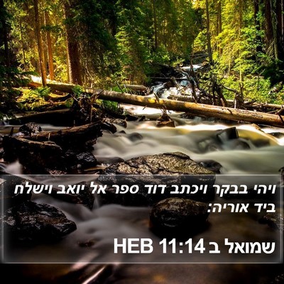 שמואל ב 11:14 HEB Bible Verse Image