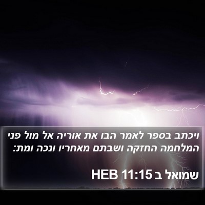 שמואל ב 11:15 HEB Bible Verse Image