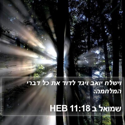 שמואל ב 11:18 HEB Bible Verse Image