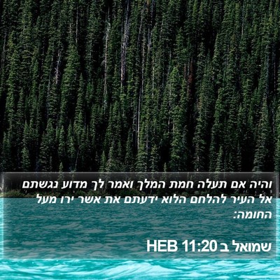 שמואל ב 11:20 HEB Bible Verse Image