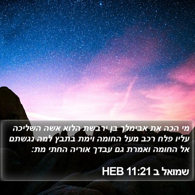 שמואל ב 11:21 HEB Bible Verse Image