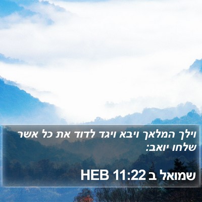 שמואל ב 11:22 HEB Bible Verse Image