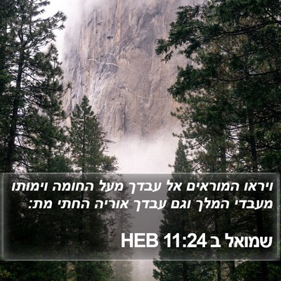 שמואל ב 11:24 HEB Bible Verse Image