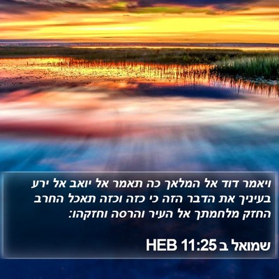 שמואל ב 11:25 HEB Bible Verse Image