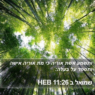 שמואל ב 11:26 HEB Bible Verse Image