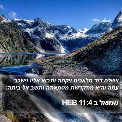 שמואל ב 11:4 HEB Bible Verse Image