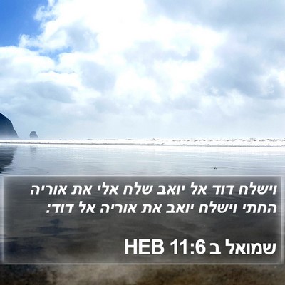 שמואל ב 11:6 HEB Bible Verse Image