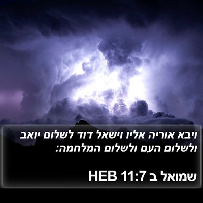 שמואל ב 11:7 HEB Bible Verse Image