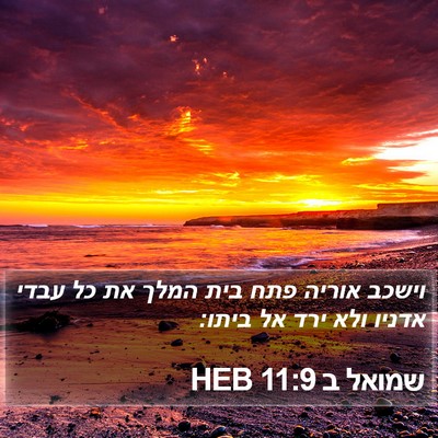 שמואל ב 11:9 HEB Bible Verse Image