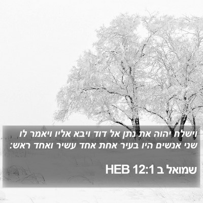 שמואל ב 12:1 HEB Bible Verse Image