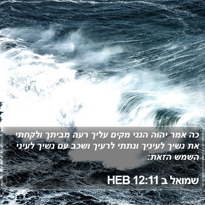 שמואל ב 12:11 HEB Bible Verse Image