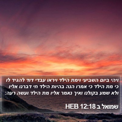 שמואל ב 12:18 HEB Bible Verse Image
