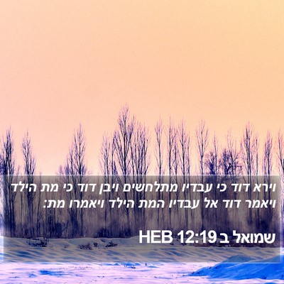 שמואל ב 12:19 HEB Bible Verse Image