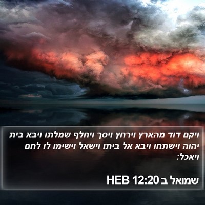 שמואל ב 12:20 HEB Bible Verse Image