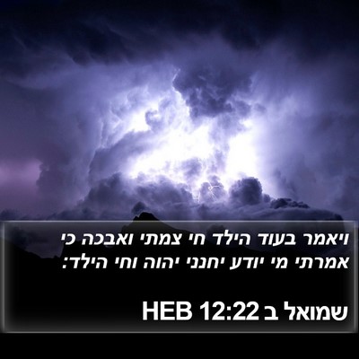 שמואל ב 12:22 HEB Bible Verse Image