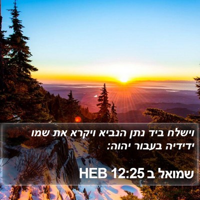 שמואל ב 12:25 HEB Bible Verse Image